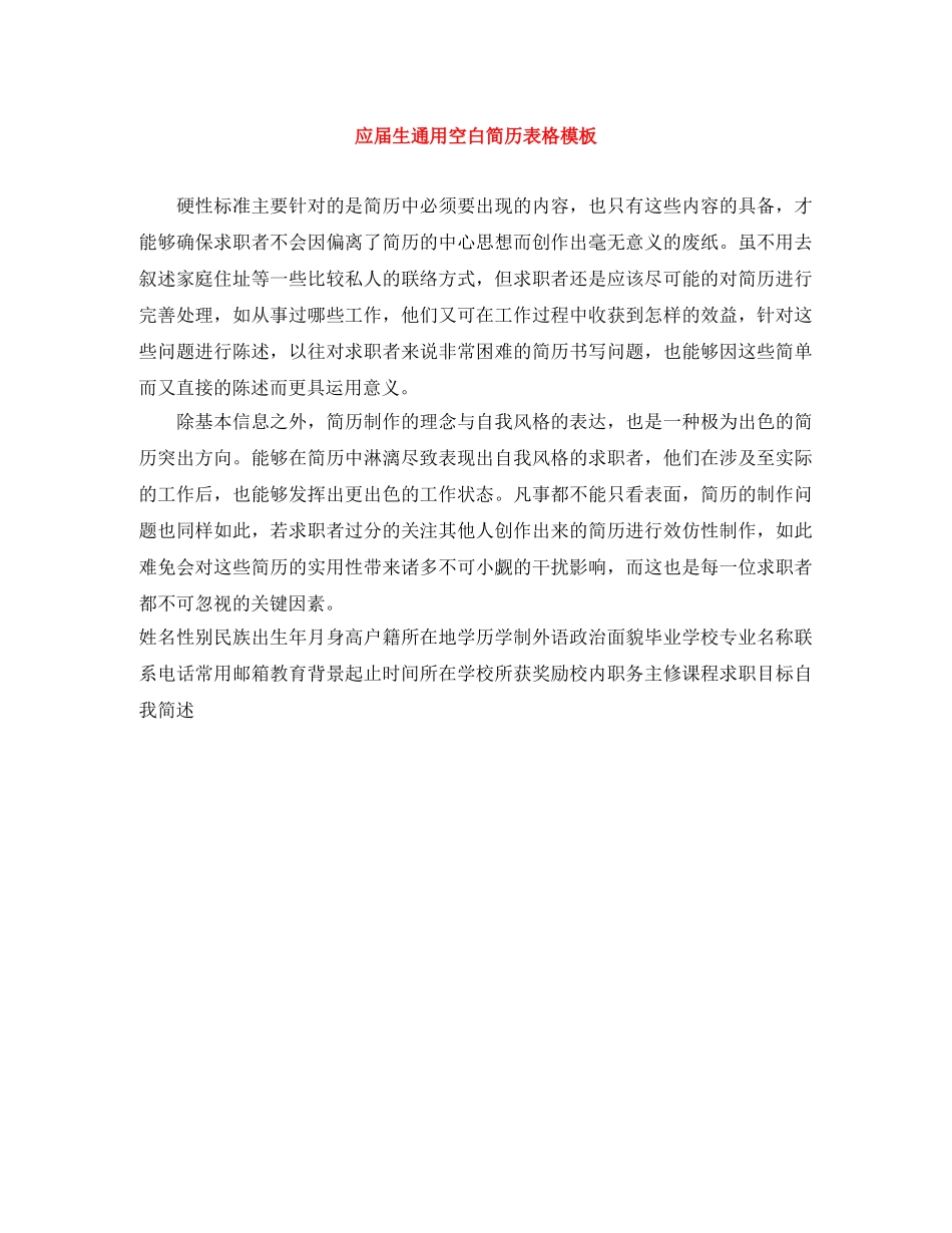 应届生通用空白简历表格模板 _第1页