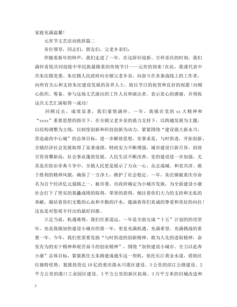 元宵节文艺活动致辞2篇_第2页