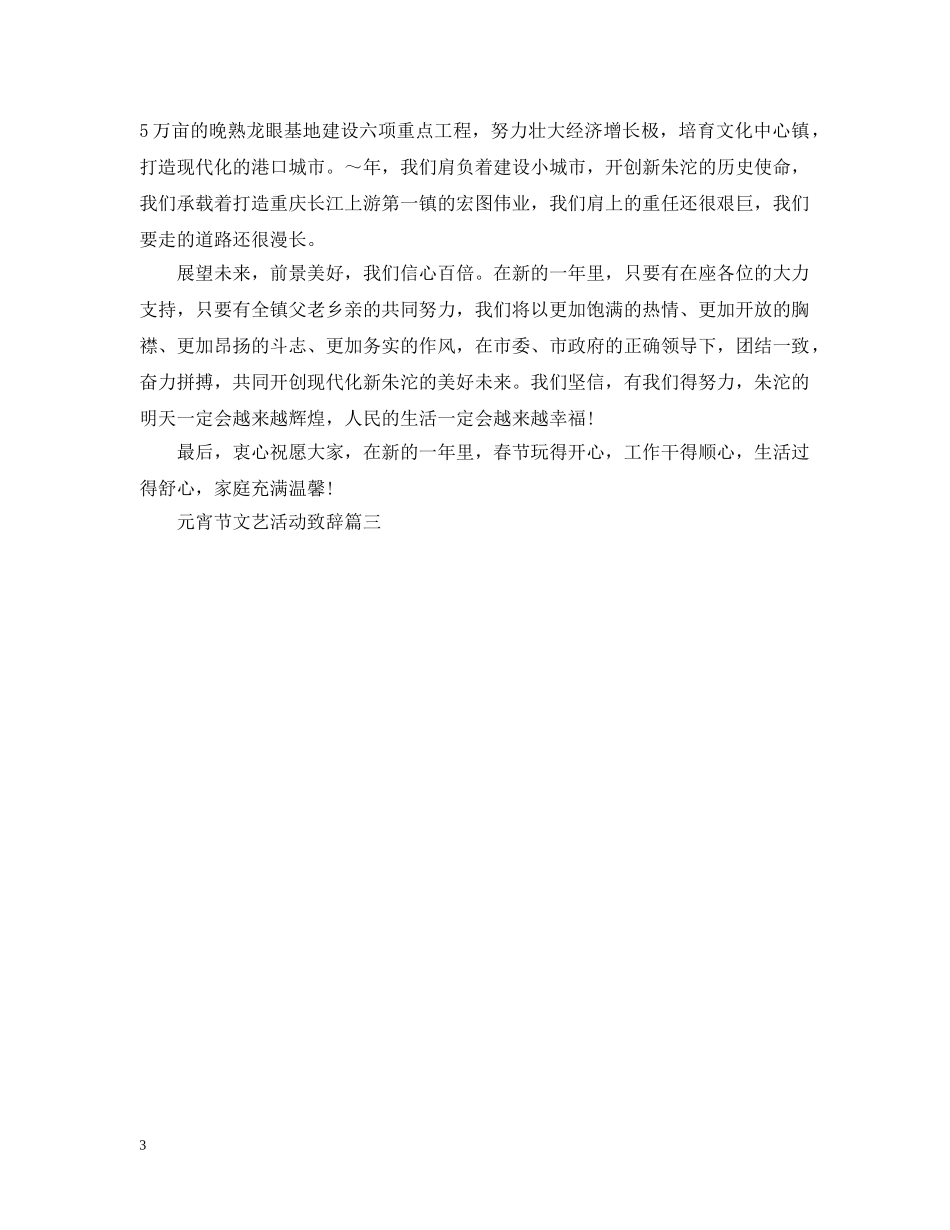 元宵节文艺活动致辞2篇_第3页