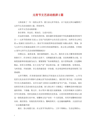 元宵节文艺活动致辞2篇