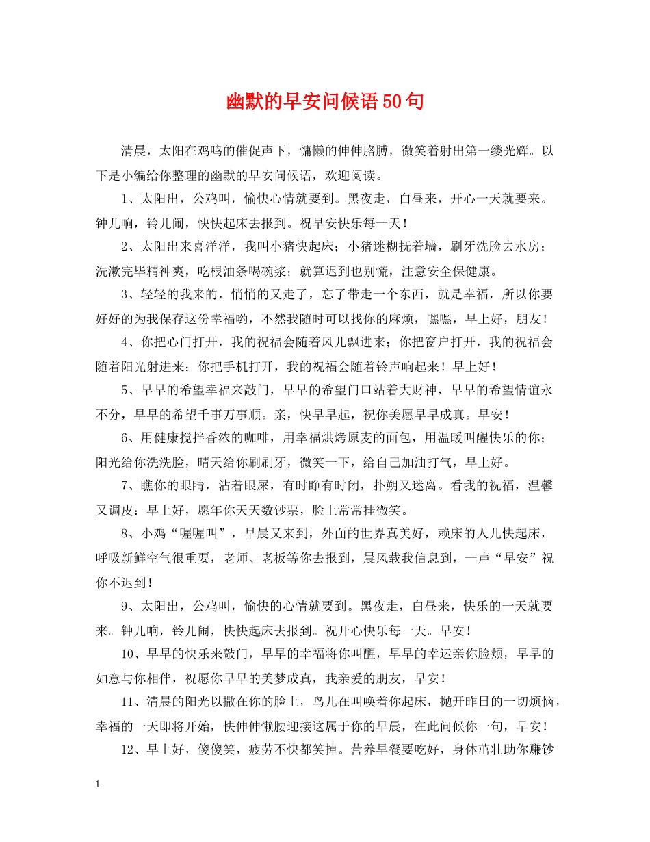 幽默的早安问候语50句 _第1页