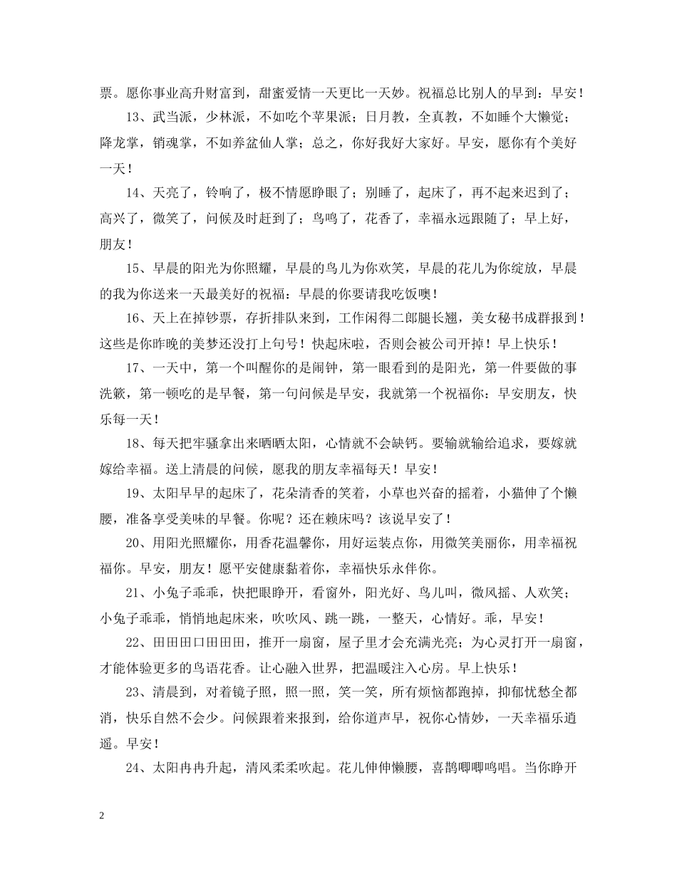 幽默的早安问候语50句 _第2页
