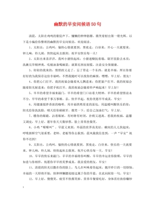 幽默的早安问候语50句 