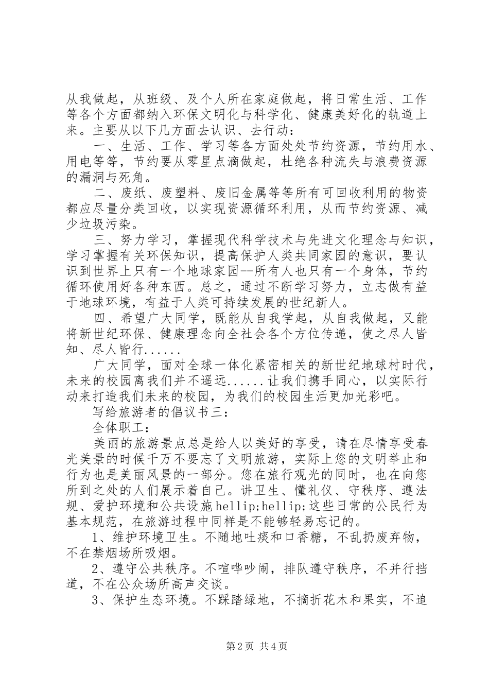 写给旅游者的倡议书_第2页
