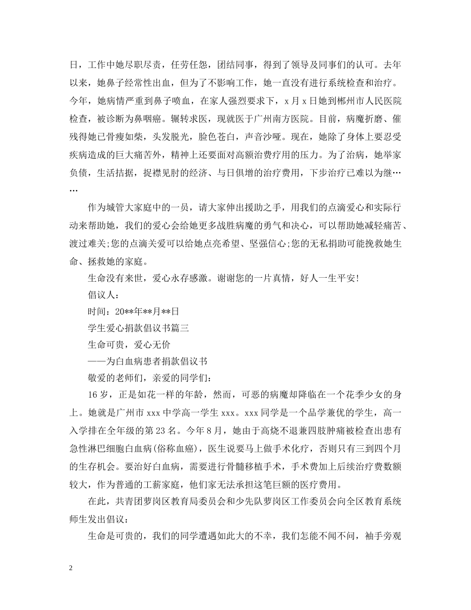 学生爱心捐款倡议书 _第2页