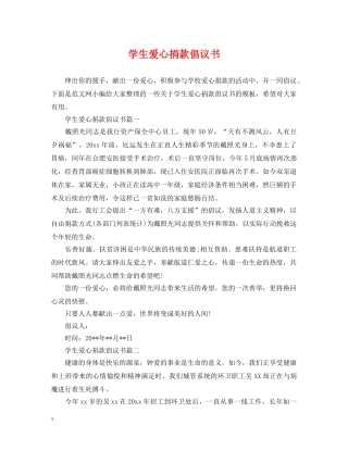 学生爱心捐款倡议书 