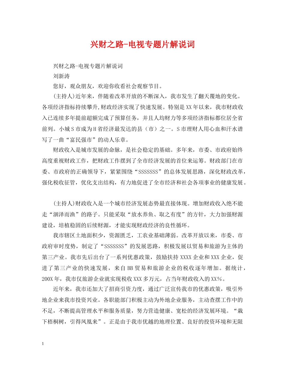 兴财之路-电视专题片解说词_第1页