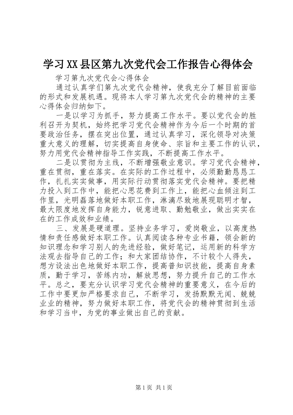 学习XX县区第九次党代会工作报告体会心得_第1页