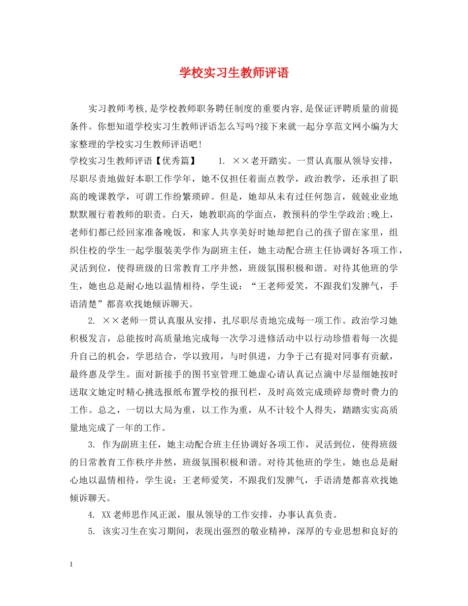 学校实习生教师评语 _第1页