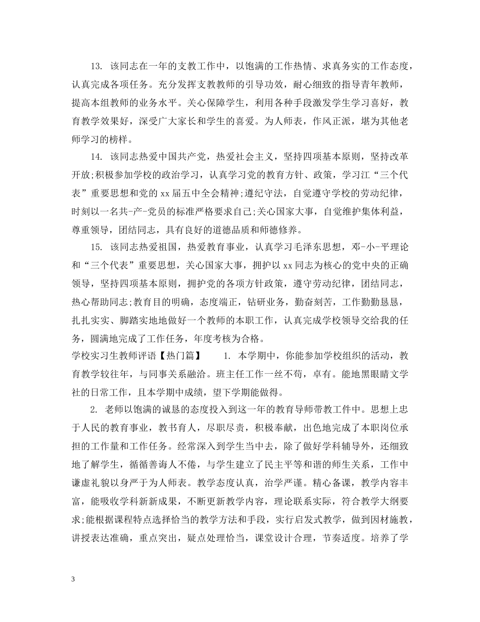 学校实习生教师评语 _第3页