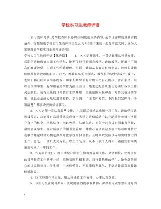 学校实习生教师评语 