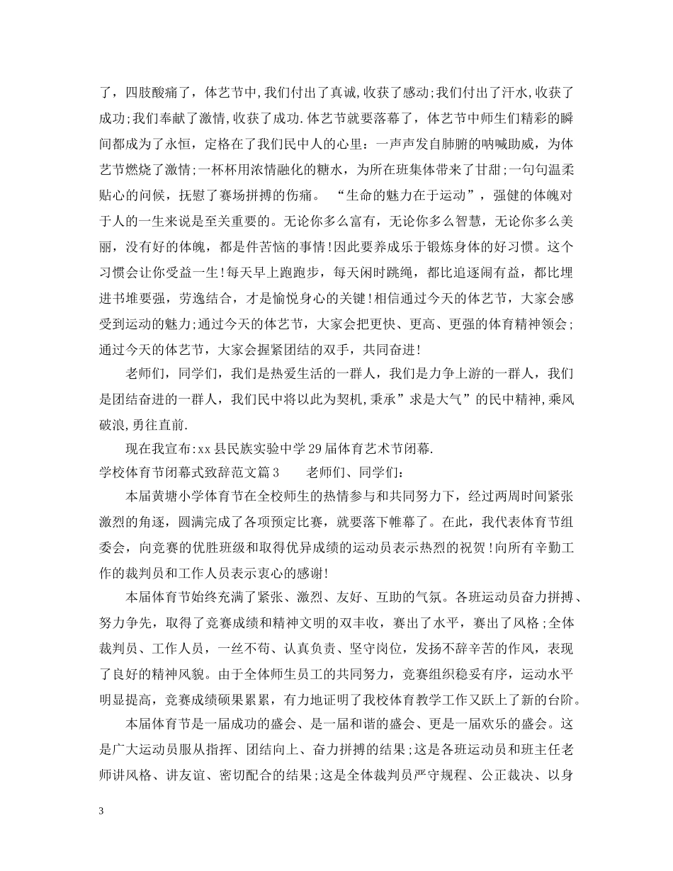 学校体育节闭幕式致辞范文 _第3页