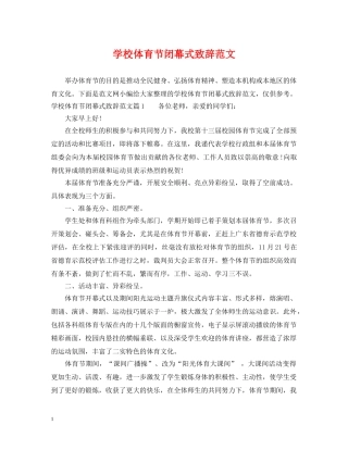 学校体育节闭幕式致辞范文 