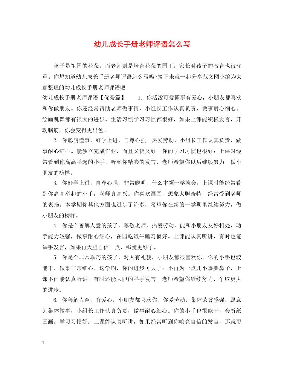幼儿成长手册老师评语怎么写 _第1页