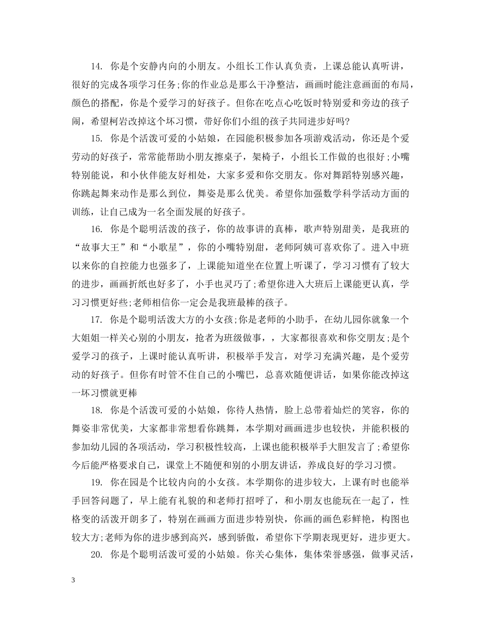 幼儿成长手册老师评语怎么写 _第3页