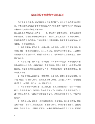 幼儿成长手册老师评语怎么写 