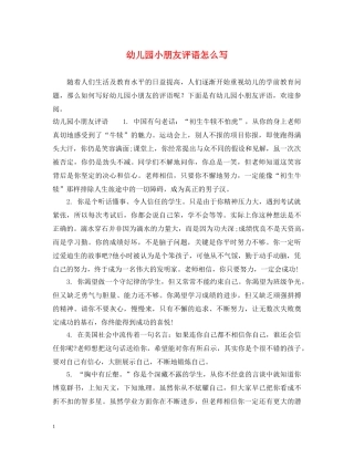 幼儿园小朋友评语怎么写 