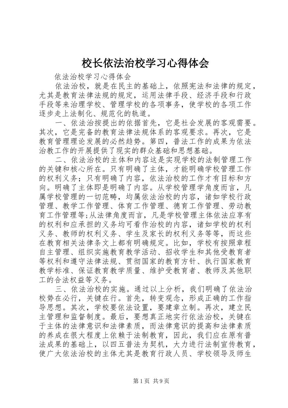校长依法治校学习体会心得_第1页
