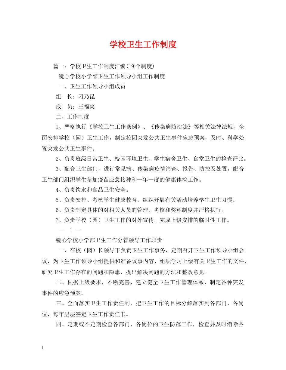 学校卫生工作制度 _第1页