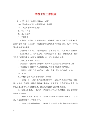 学校卫生工作制度 