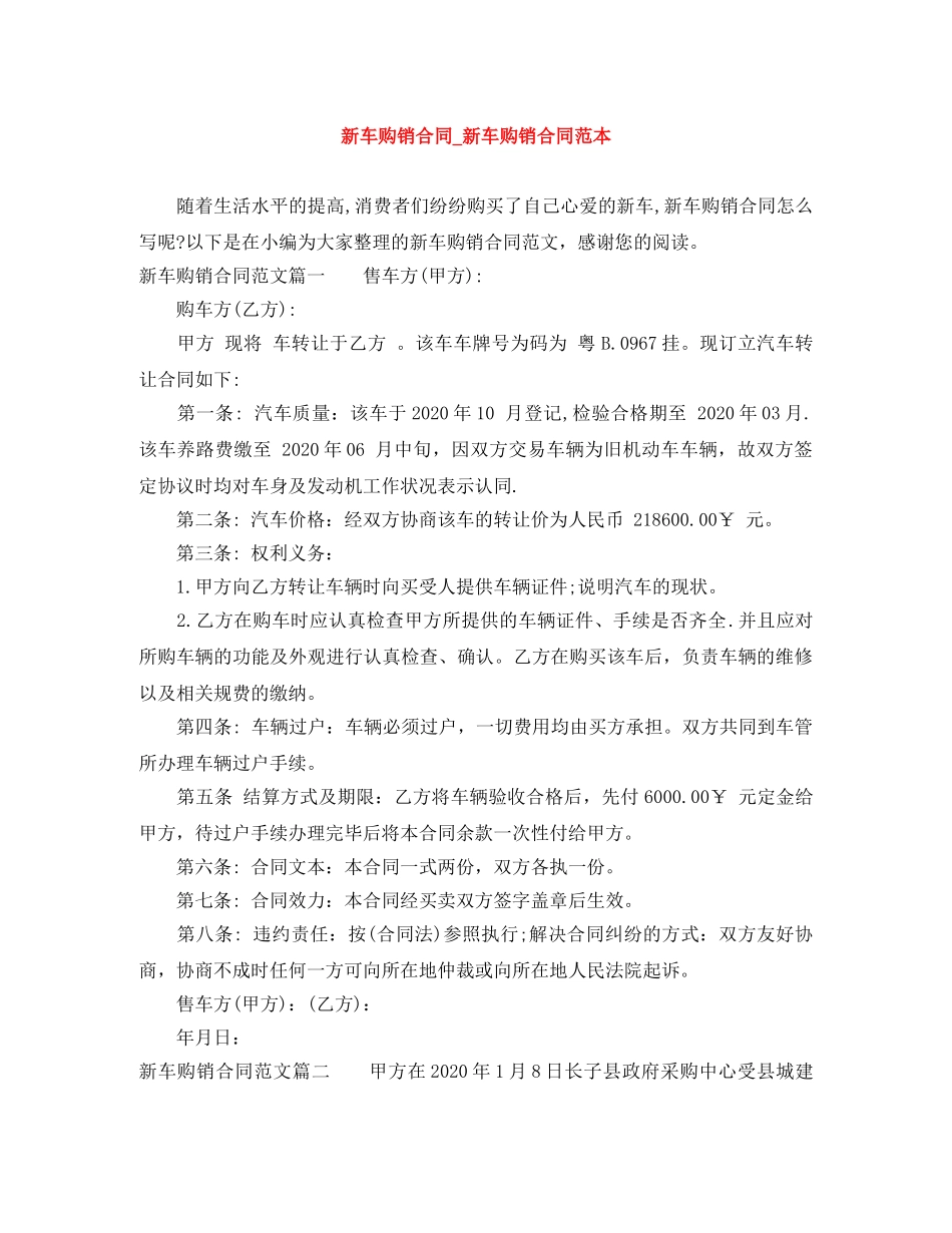 新车购销合同_新车购销合同范本 _第1页