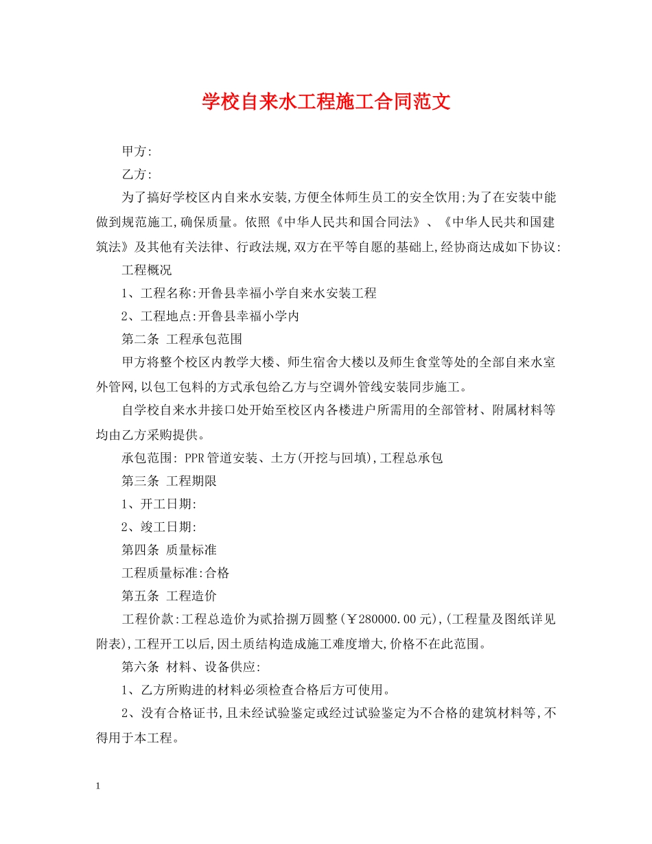 学校自来水工程施工合同范文 _第1页