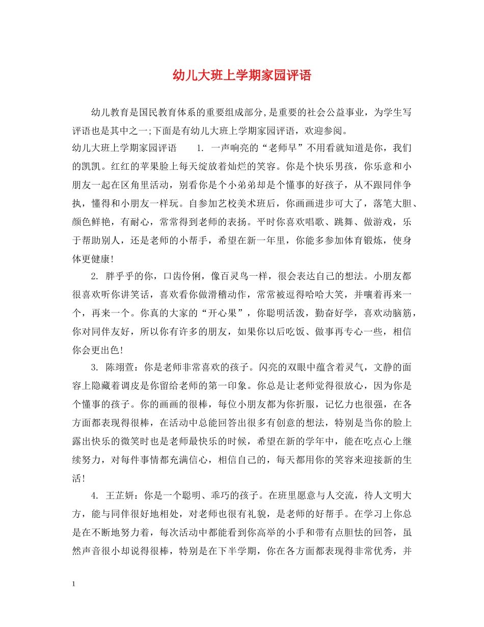 幼儿大班上学期家园评语 _第1页