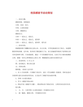 校园感恩节活动策划 