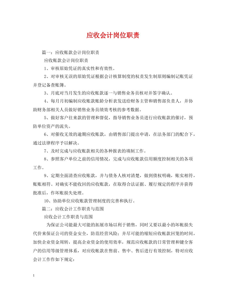 应收会计岗位职责 _第1页