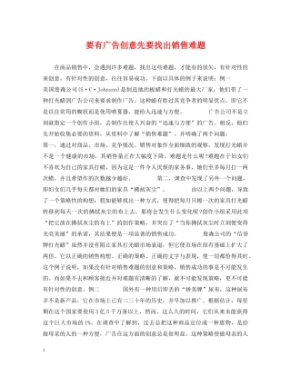 要有广告创意先要找出销售难题 