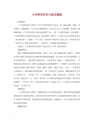 小学研究性学习报告模板 