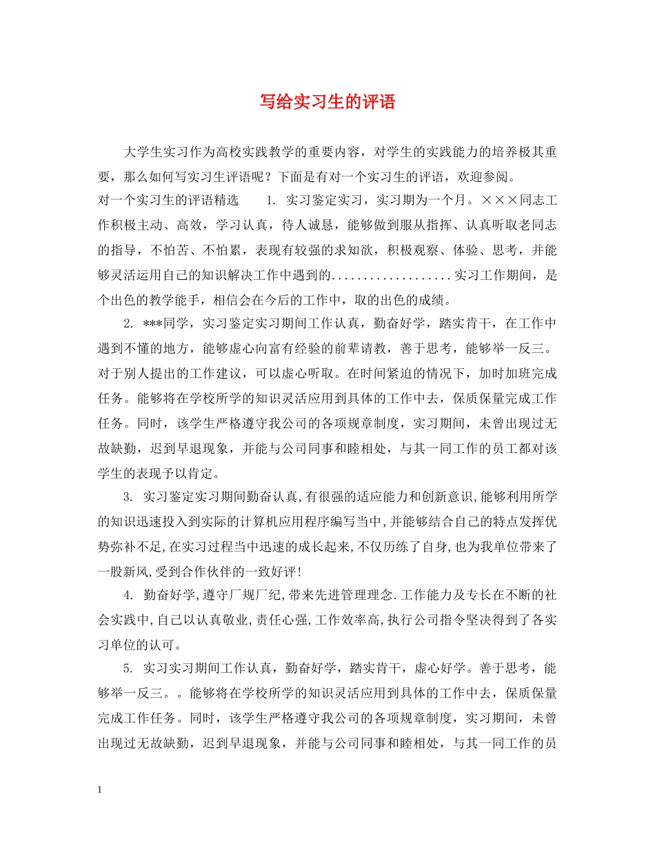 写给实习生的评语_第1页