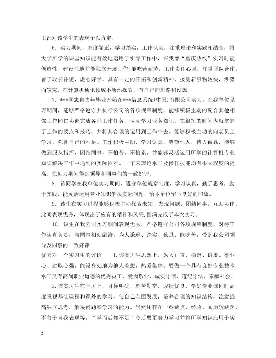 写给实习生的评语_第2页