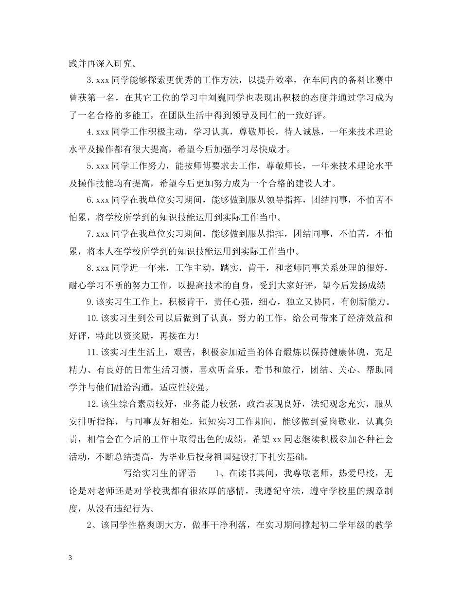 写给实习生的评语_第3页