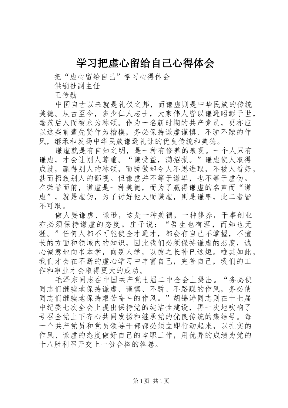 学习把虚心留给自己体会心得_第1页