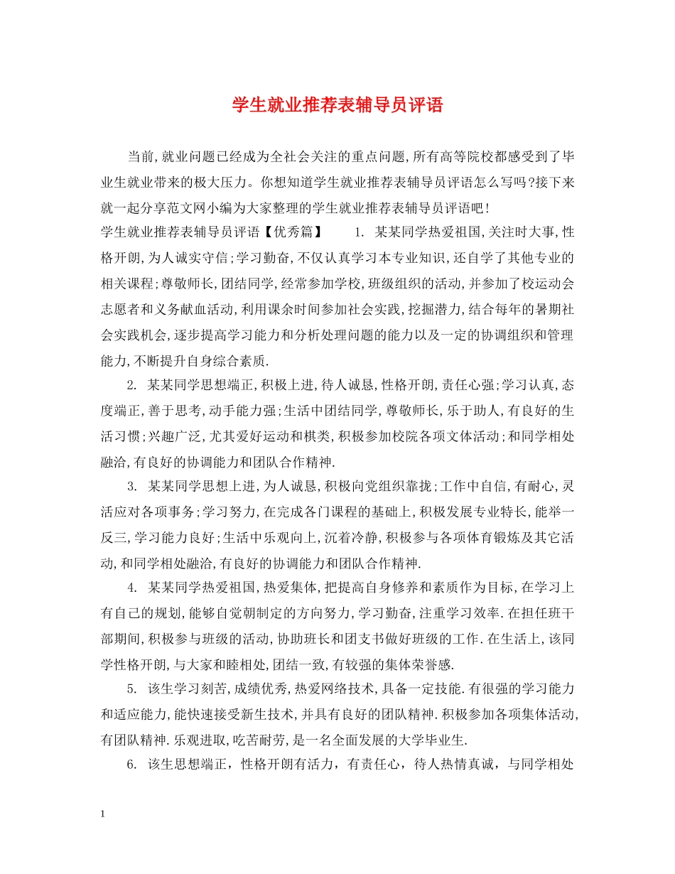 学生就业推荐表辅导员评语 _第1页