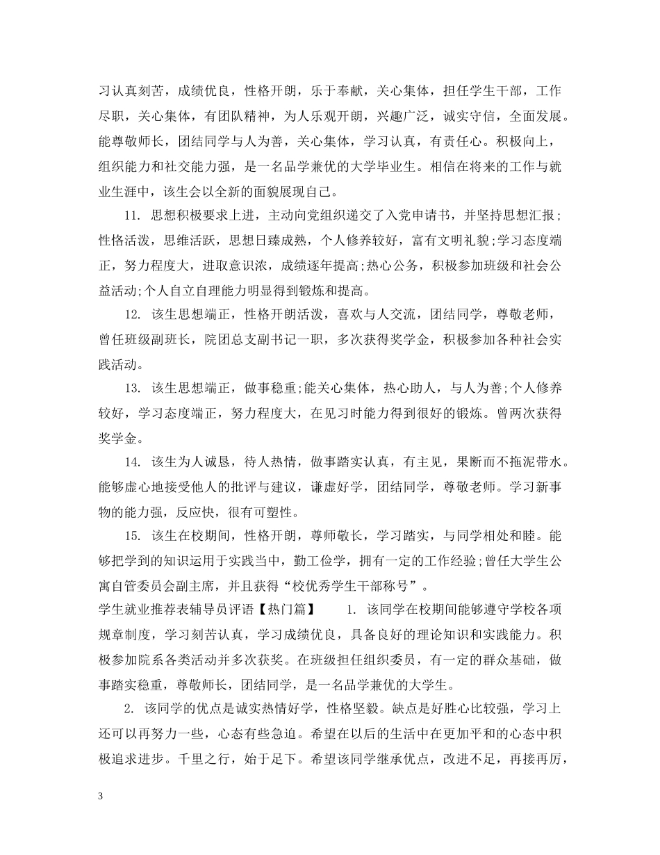 学生就业推荐表辅导员评语 _第3页