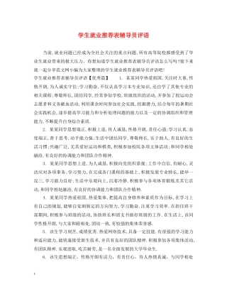 学生就业推荐表辅导员评语 