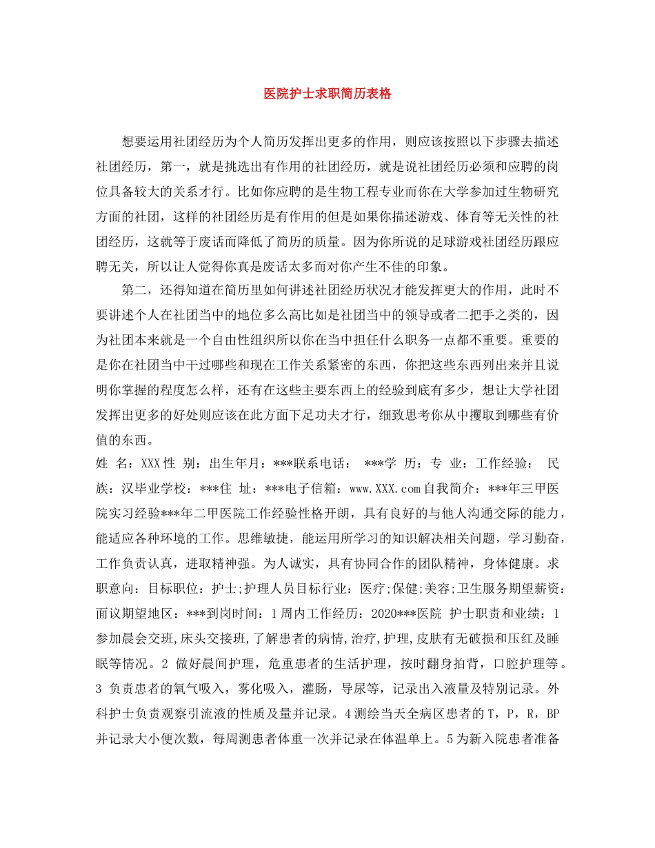 医院护士求职简历表格 _第1页