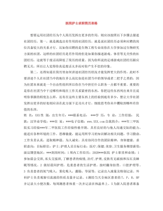 医院护士求职简历表格 