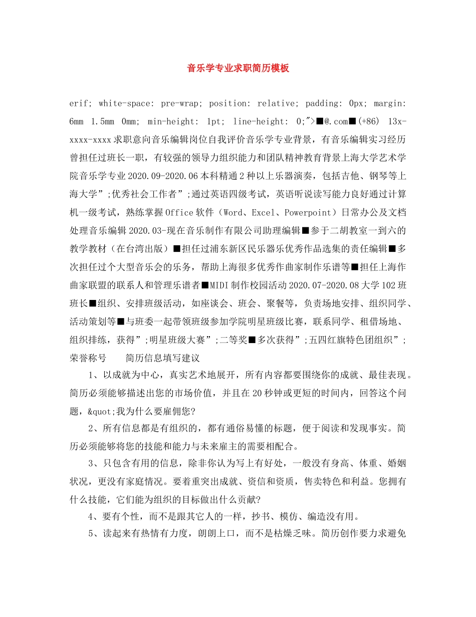 音乐学专业求职简历模板 _第1页