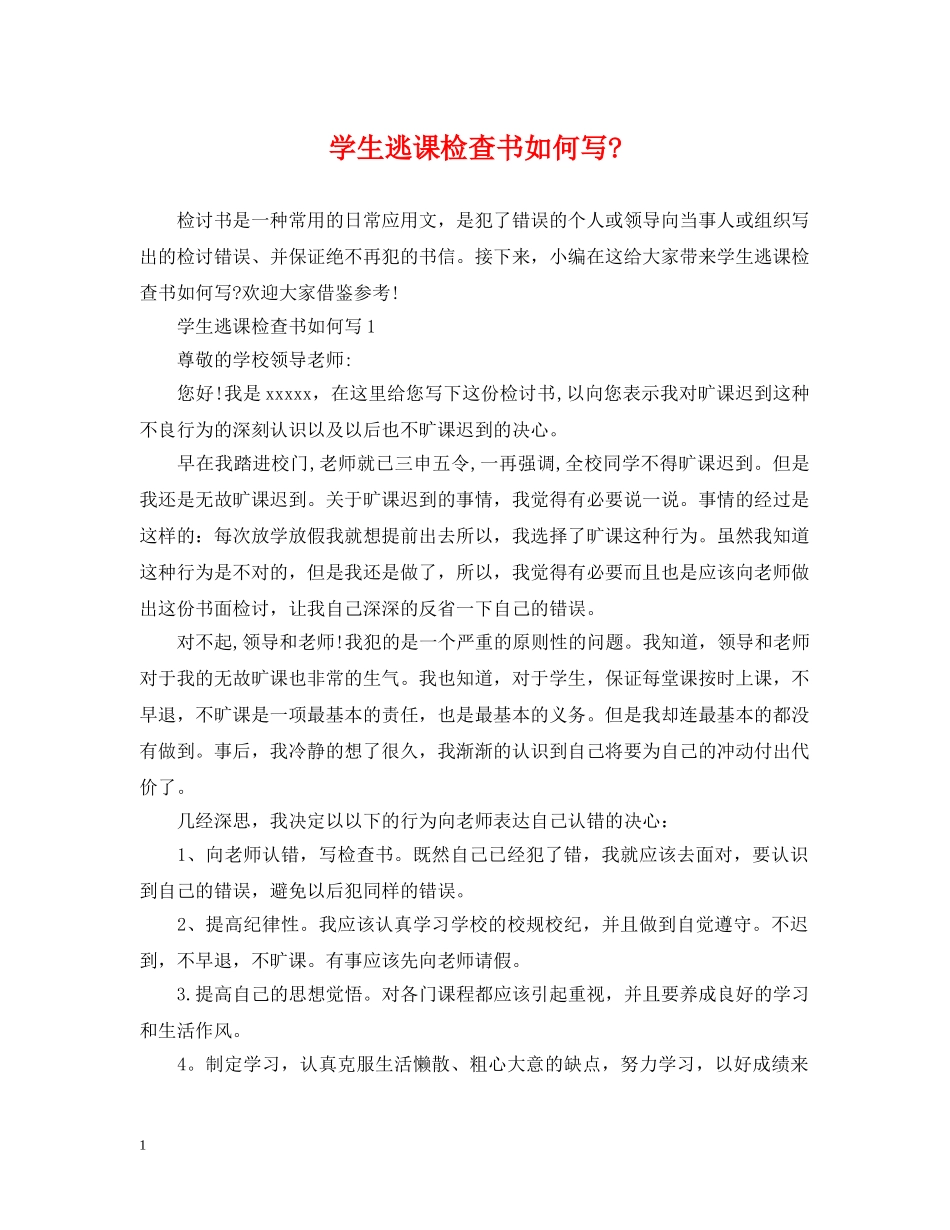 学生逃课检查书如何写- _第1页