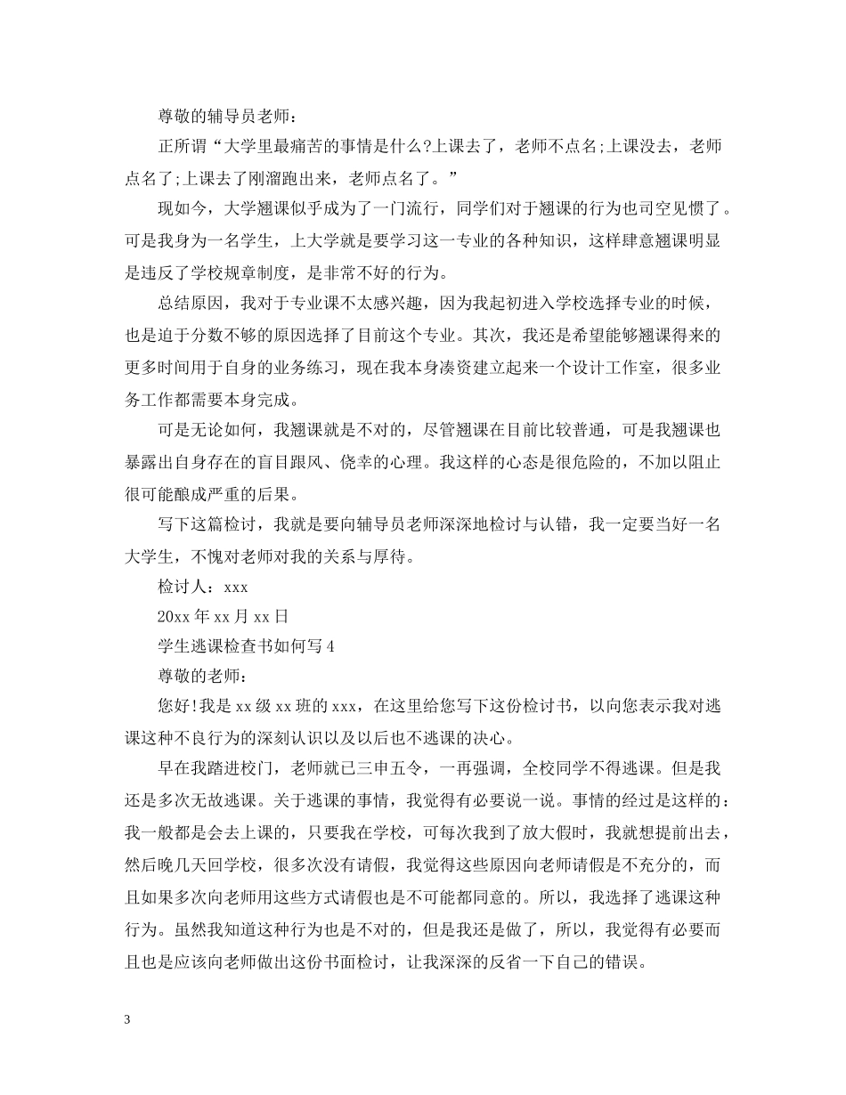 学生逃课检查书如何写- _第3页
