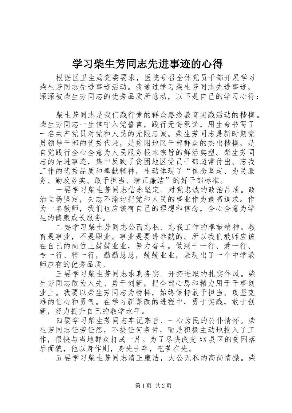 学习柴生芳同志先进事迹的心得_第1页