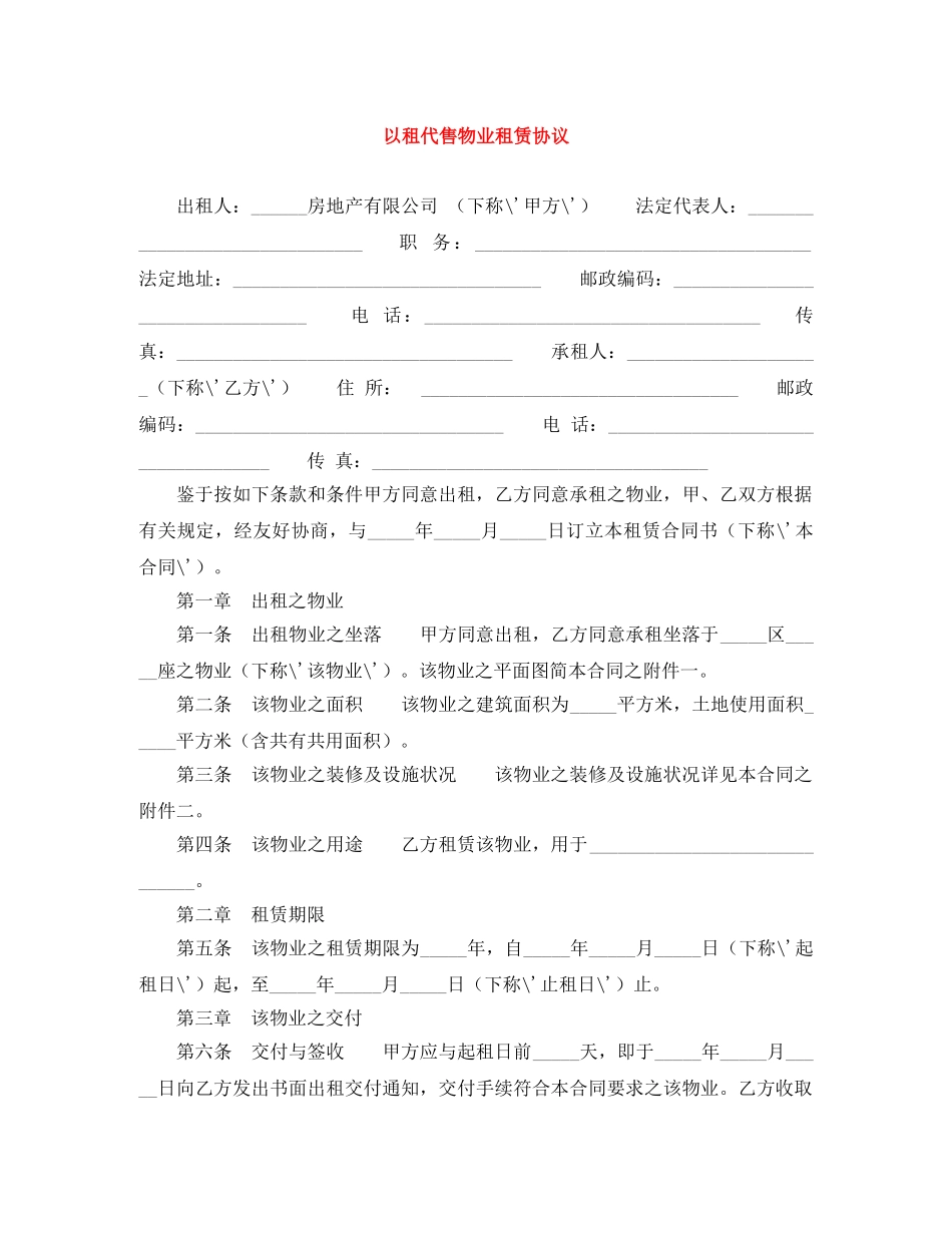 以租代售物业租赁协议_第1页