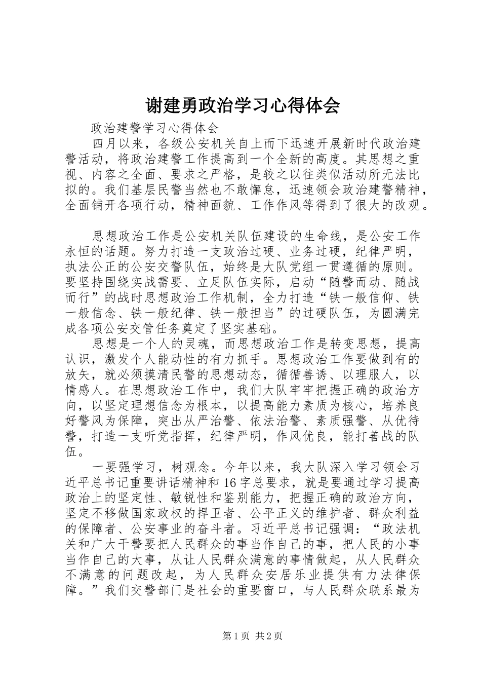 谢建勇政治学习体会心得_第1页