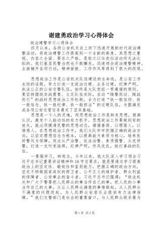 谢建勇政治学习体会心得