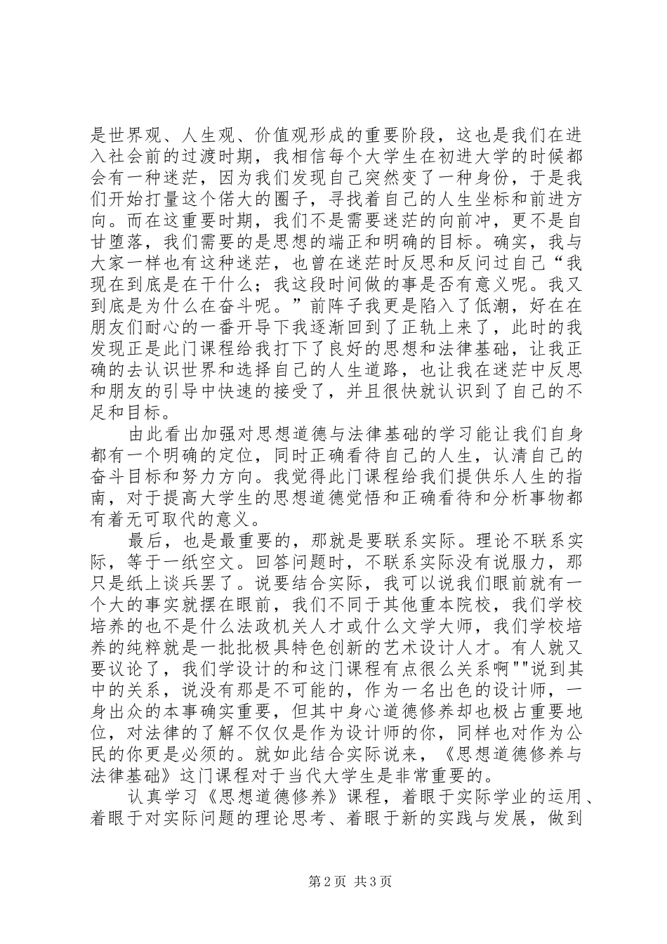 学习《思想道德修养与法律基础》体会心得_第2页