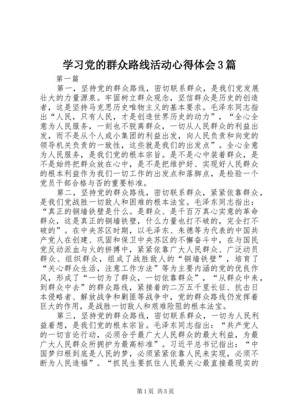 学习党的群众路线活动体会心得3篇_第1页