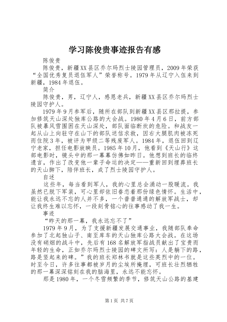 学习陈俊贵事迹报告有感_第1页